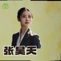 张昊天